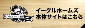 イーグルホームズ本体サイトはこちら